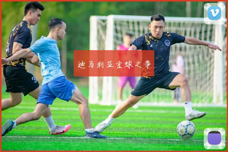 迪马利亚金球之争
