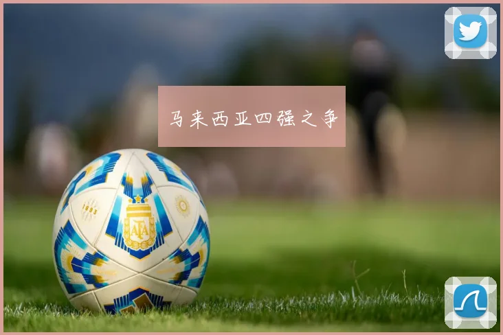 马来西亚四强之争