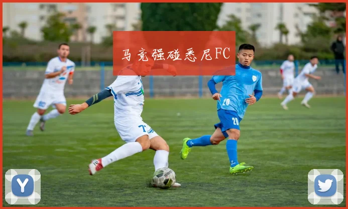马竞强碰悉尼FC