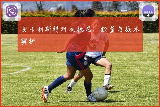 麦卡利斯特对决托尼：较量与战术解析