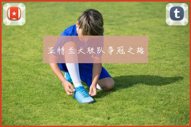 亚特兰大联队争冠之路