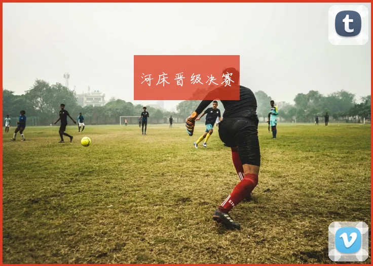河床晋级决赛