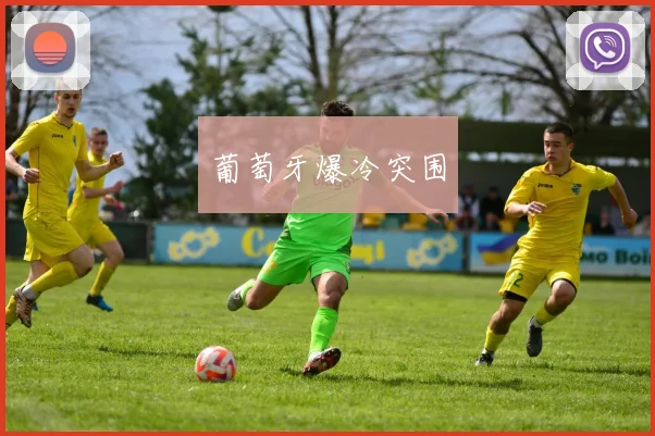葡萄牙爆冷突围