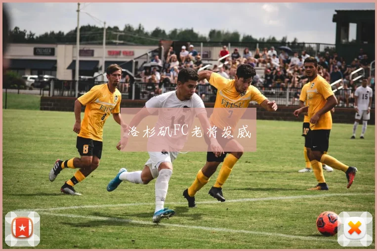 洛杉矶FC老将发威