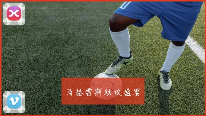 马赫雷斯助攻盛宴
