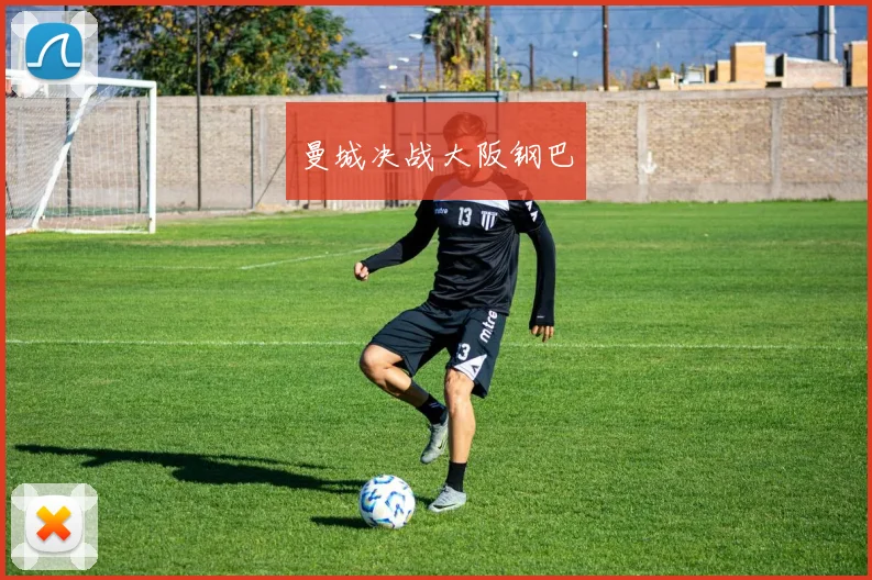 曼城决战大阪钢巴
