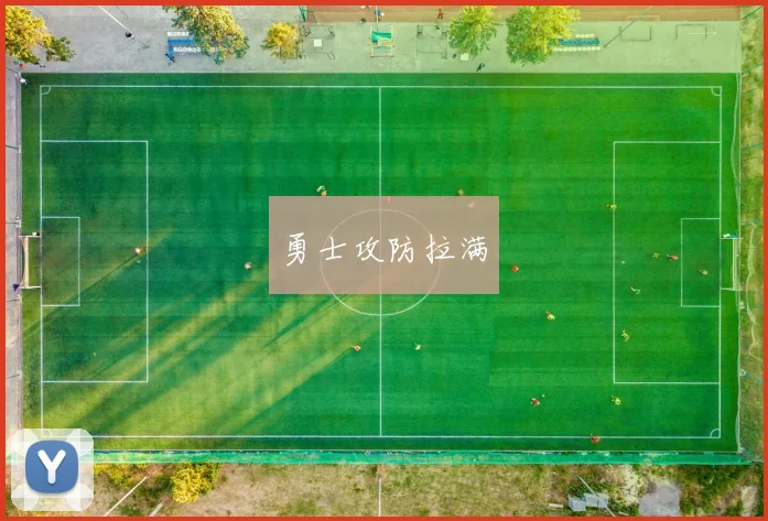 勇士攻防拉满