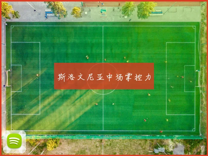 斯洛文尼亚中场掌控力