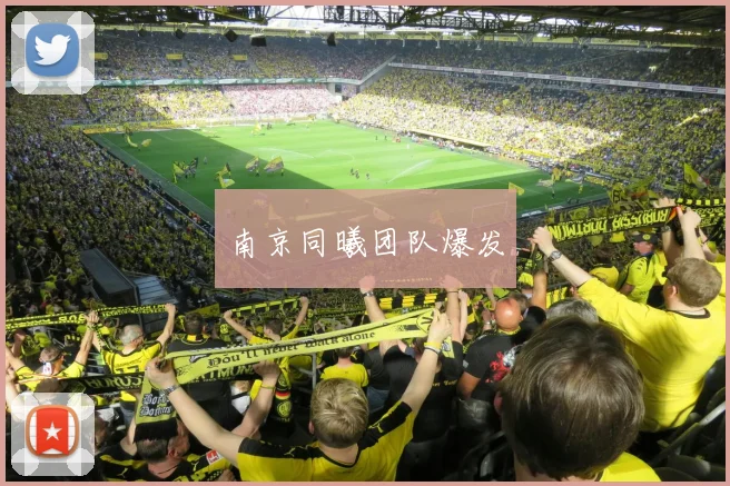 南京同曦团队爆发
