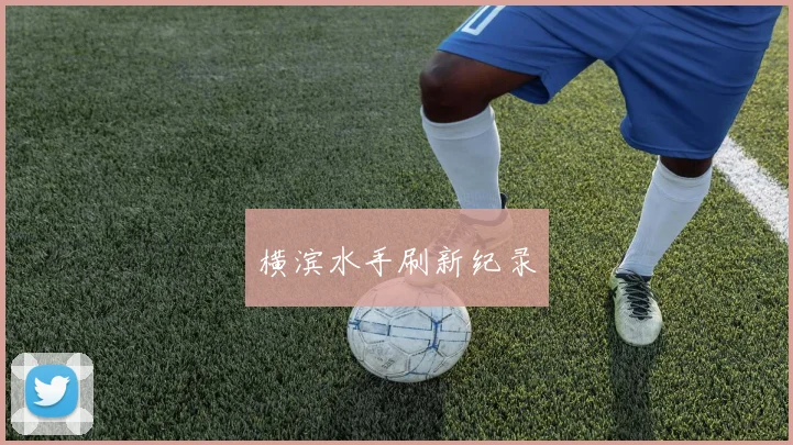 横滨水手刷新纪录