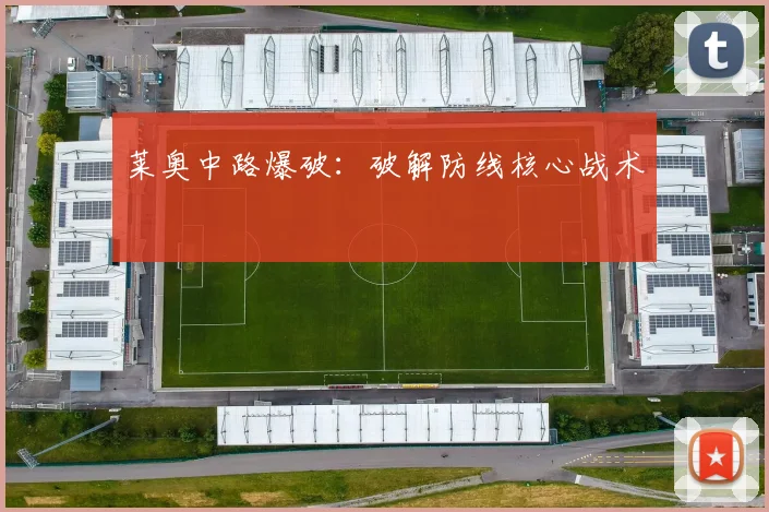 莱奥中路爆破：破解防线核心战术