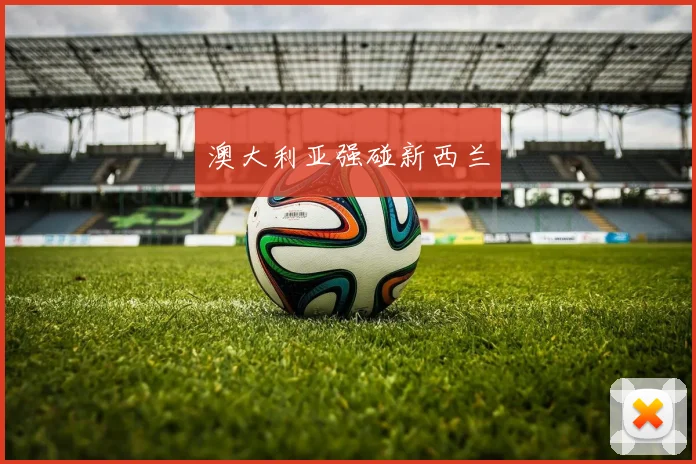 澳大利亚强碰新西兰