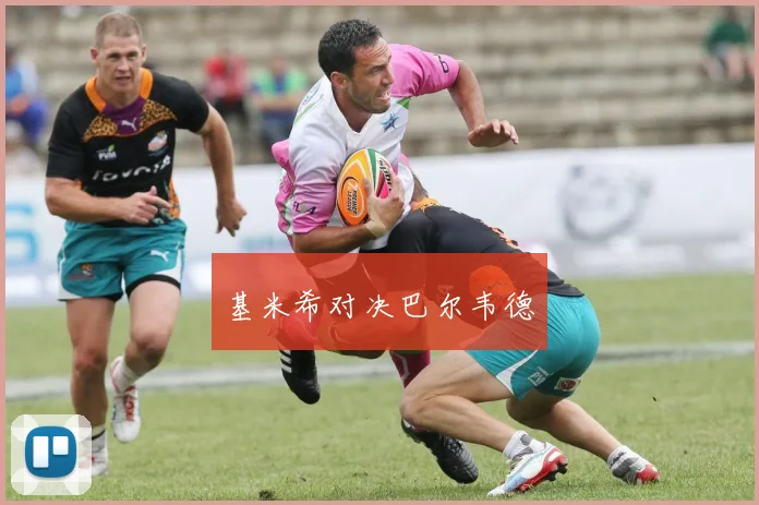 基米希对决巴尔韦德