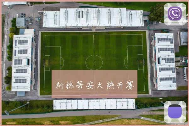 科林蒂安火热开赛