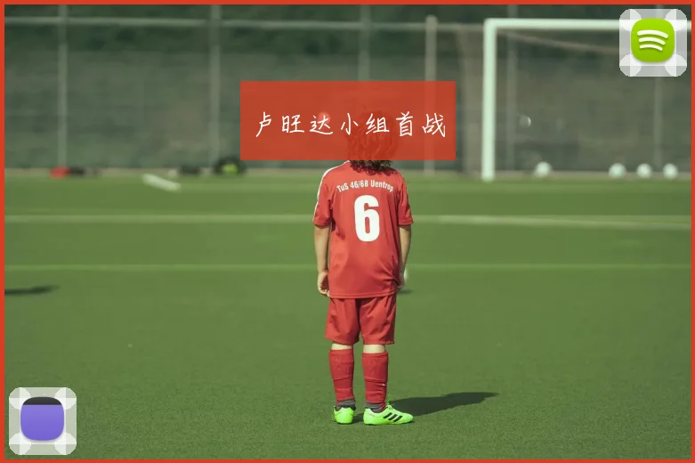 卢旺达小组首战