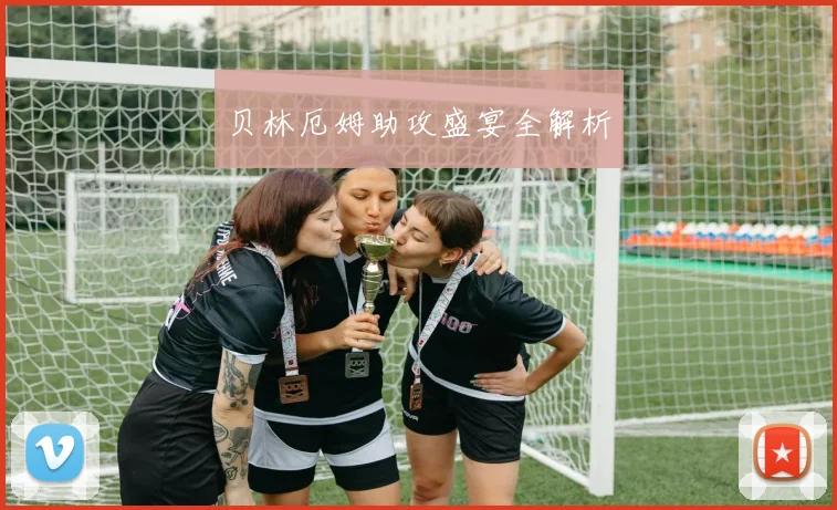 贝林厄姆助攻盛宴全解析