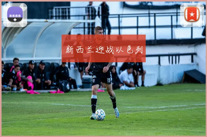 新西兰迎战以色列