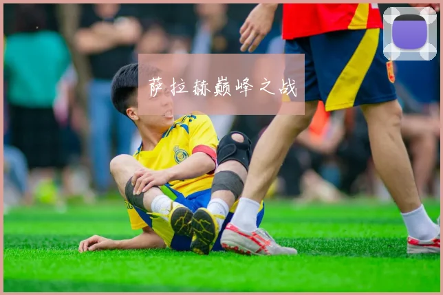 萨拉赫巅峰之战