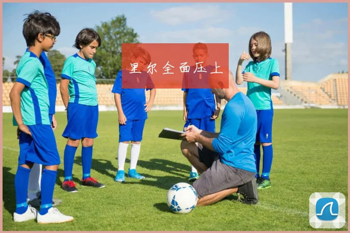 里尔全面压上