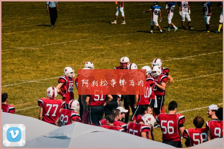阿利松争锋马内
