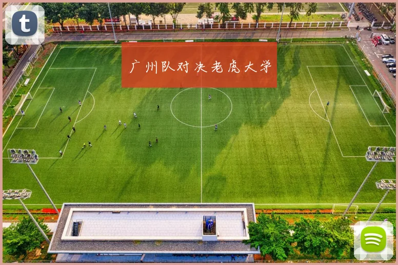 广州队对决老虎大学