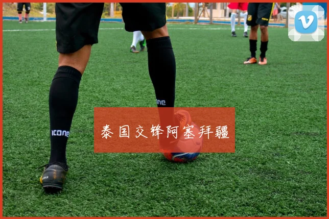 泰国交锋阿塞拜疆