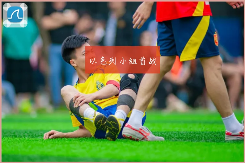 以色列小组首战