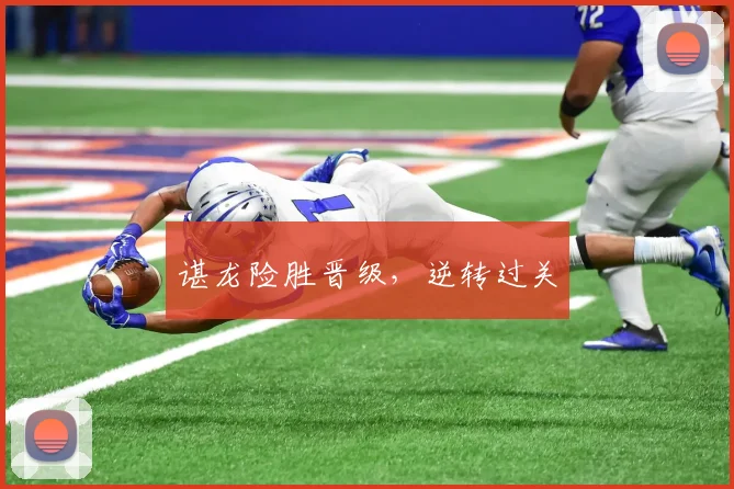 谌龙险胜晋级，逆转过关