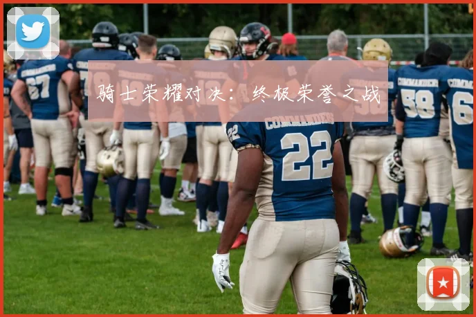 骑士荣耀对决：终极荣誉之战