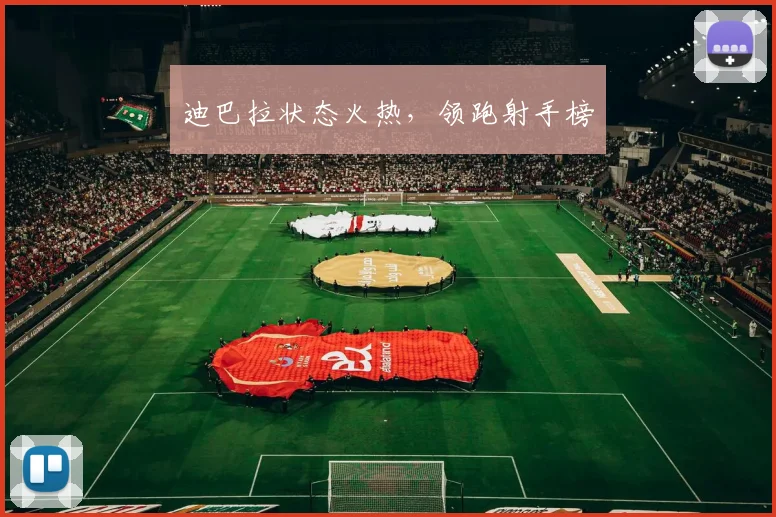 迪巴拉状态火热，领跑射手榜