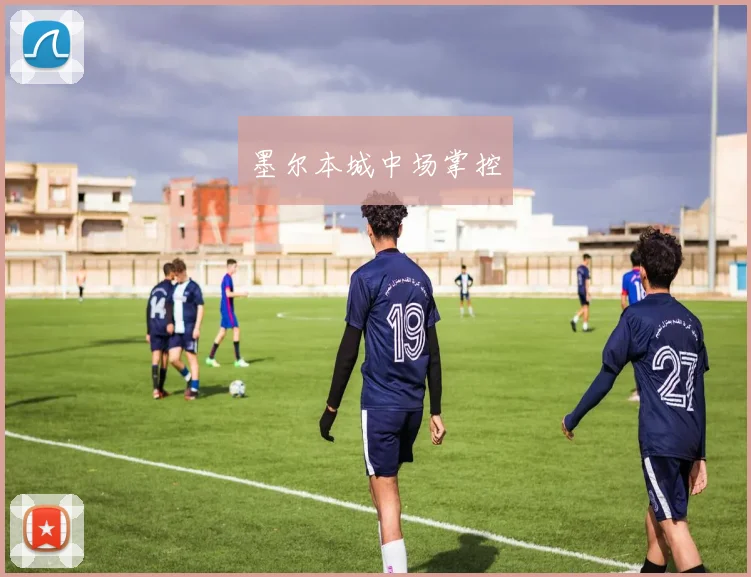 墨尔本城中场掌控