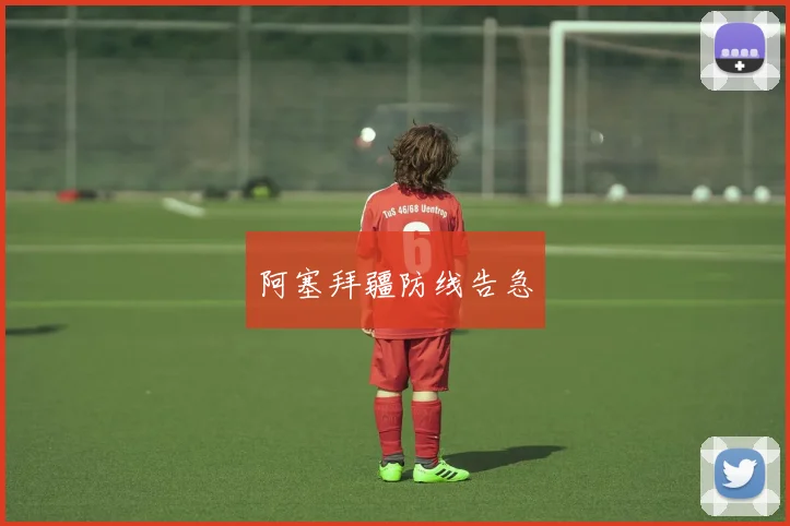 阿塞拜疆防线告急