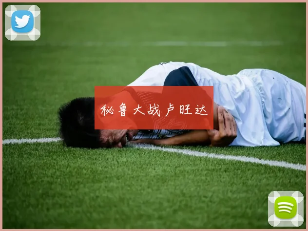 秘鲁大战卢旺达