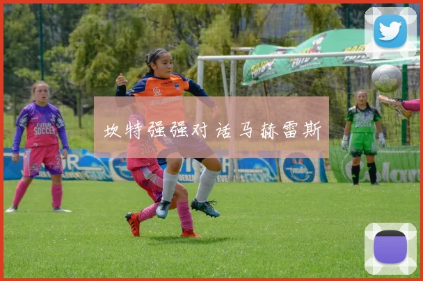 坎特强强对话马赫雷斯
