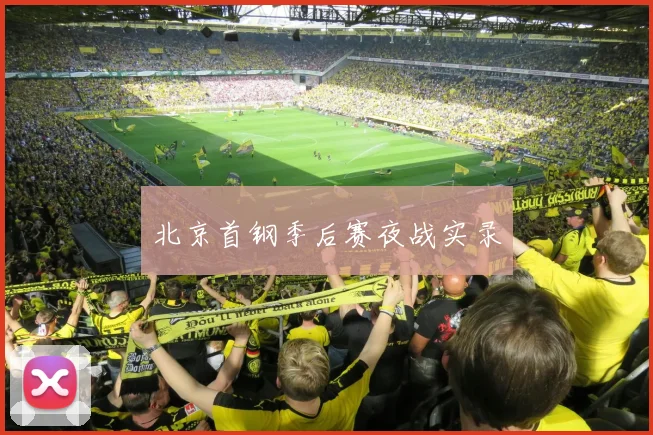 北京首钢季后赛夜战实录