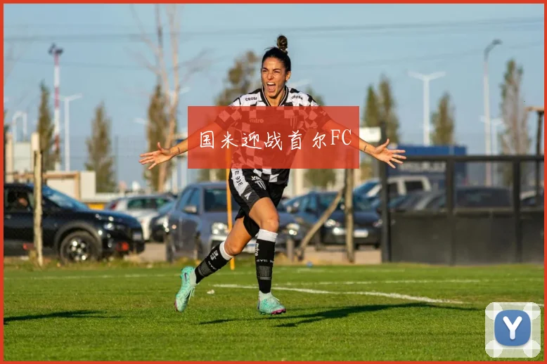 国米迎战首尔FC