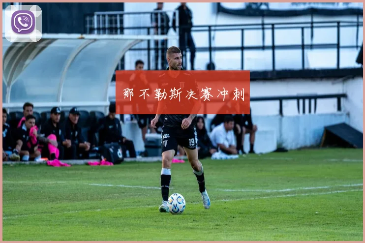 那不勒斯决赛冲刺