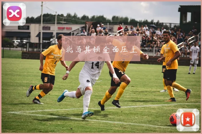 北马其顿全面压上