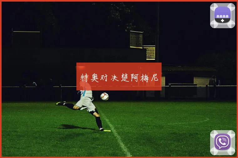 特奥对决楚阿梅尼