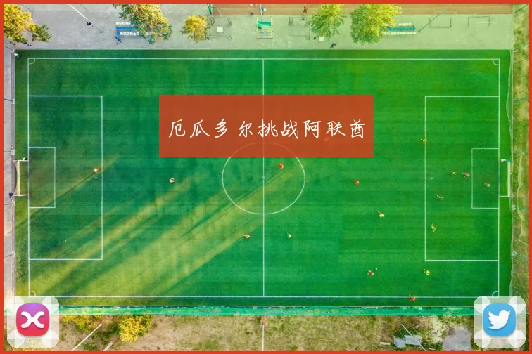 厄瓜多尔挑战阿联酋