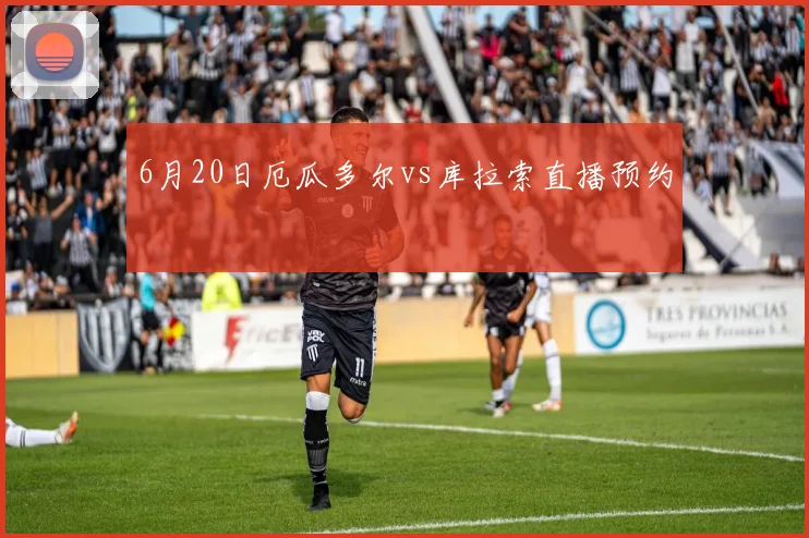 6月20日厄瓜多尔vs库拉索直播预约