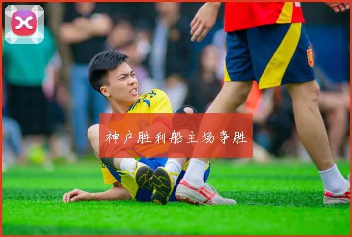 神户胜利船主场争胜