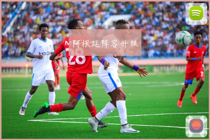 阿根廷阵容升级