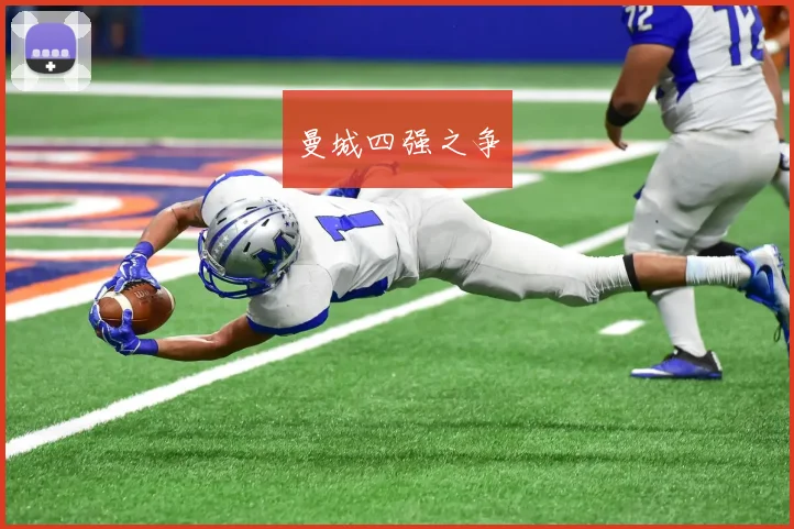 曼城四强之争