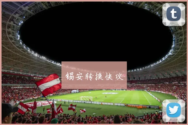 锡安转换快攻