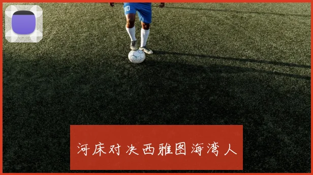 河床对决西雅图海湾人