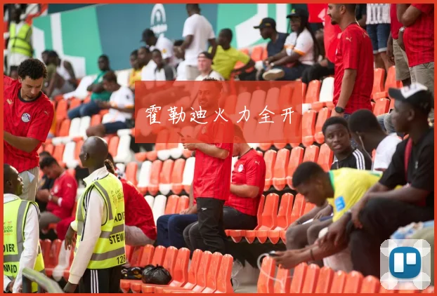 霍勒迪火力全开