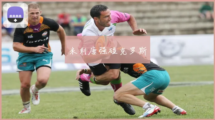 米利唐强碰克罗斯