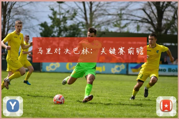 马里对决巴林：关键赛前瞻