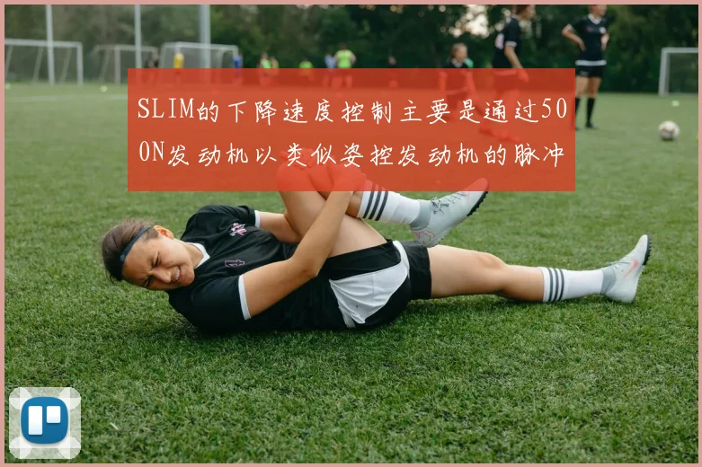 SLIM的下降速度控制主要是通过500N发动机以类似姿控发动机的脉冲功能实现